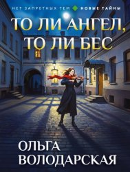 Скачать То ли ангел, то ли бес бесплатно