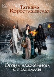 Скачать Огонь блаженной Серафимы бесплатно