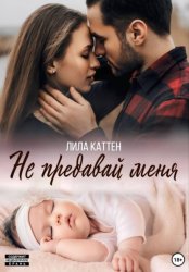 Скачать Не предавай меня бесплатно