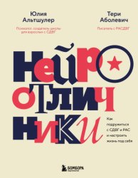 Скачать Нейроотличники. Как подружиться с СДВГ и РАС и настроить жизнь под себя бесплатно