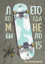 Скачать Лето, когда мне было пятнадцать бесплатно