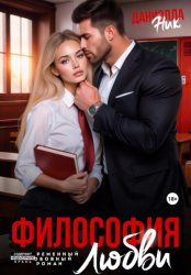 Скачать Философия любви бесплатно