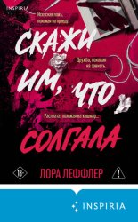 Скачать Скажи им, что солгала бесплатно
