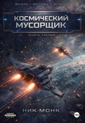 Скачать Венера-Москва-Юпитер. Книга третья: Космический мусорщик бесплатно