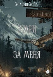 Скачать Умри за меня бесплатно