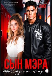 Скачать Сын мэра. Сердце на кону бесплатно