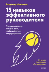 Скачать 15 навыков эффективного руководителя: что нужно делать каждый день, чтобы добиться сверхрезультата бесплатно