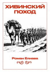 Скачать Хивинский поход бесплатно
