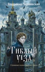 Скачать Гиблый уезд бесплатно