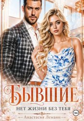 Скачать Бывшие Нет жизни без тебя бесплатно