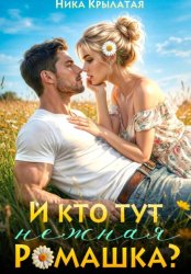 Скачать И кто тут ромашка нежная? бесплатно
