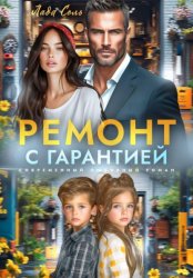 Скачать Ремонт с гарантией бесплатно