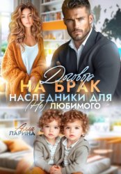 Скачать Договор на брак. Наследники для (не)любимого бесплатно