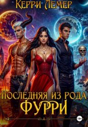 Скачать Последняя из рода Фурри бесплатно