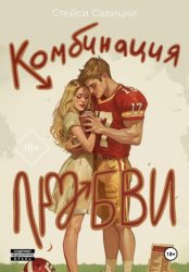 Скачать Комбинация любви бесплатно