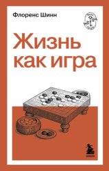 Скачать Жизнь как игра бесплатно