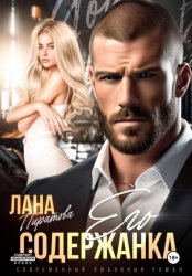 Скачать Его содержанка бесплатно