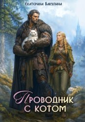Скачать Проводник с котом бесплатно