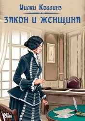 Скачать Закон и женщина бесплатно