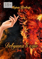 Скачать Девушка в огне бесплатно