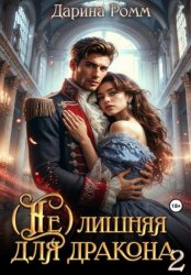 Скачать (Не) Лишняя для дракона 2 бесплатно