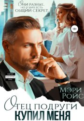 Скачать Отец подруги купил меня бесплатно