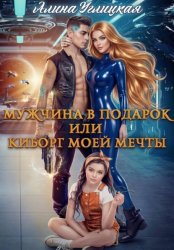 Скачать Мужчина в подарок, или Киборг моей мечты бесплатно