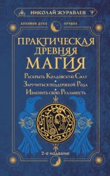 Скачать Практическая древняя магия. Раскрыть колдовскую Силу, заручиться поддержкой Рода, изменить свою реальность бесплатно