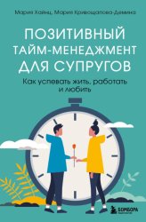 Скачать Позитивный тайм-менеджмент для супругов. Как успевать жить, работать и любить бесплатно