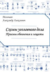Скачать Схемы уголовного дела. Приёмы обвинения и защиты бесплатно