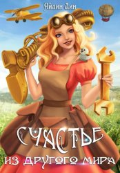 Скачать Счастье из другого мира бесплатно