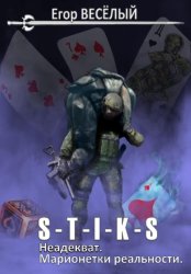 Скачать S-T-I-K-S. Неадекват. Марионетки реальности бесплатно