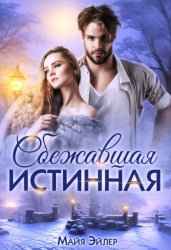 Скачать Сбежавшая истинная бесплатно