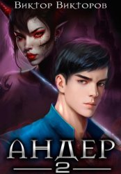Скачать Андер. Книга вторая бесплатно