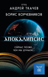 Скачать Апокалипсис. Сейчас позже, чем мы думаем… бесплатно