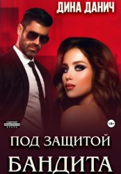 Скачать Под защитой бандита бесплатно