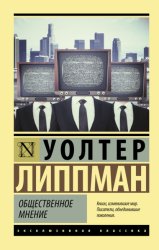 Скачать Общественное мнение бесплатно