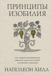 Скачать Принципы изобилия. Как правильное мышление помогает достигать целей и исполнять желания бесплатно