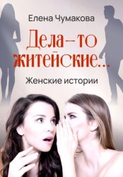 Скачать Дела-то житейские… бесплатно