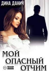 Скачать Мой опасный отчим бесплатно