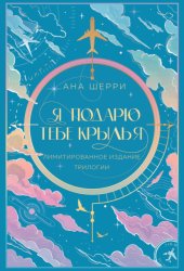 Скачать Я подарю тебе крылья бесплатно
