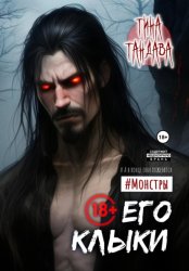 Скачать Его клыки бесплатно