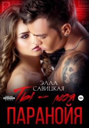 Скачать Ты – моя паранойя бесплатно