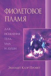 Скачать Фиолетовое пламя для исцеления тела, ума и души бесплатно