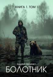 Скачать Болотник. Книга 1. Том 1 бесплатно