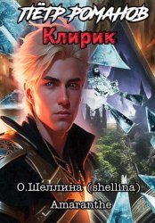 Скачать Пётр Романов. Клирик бесплатно