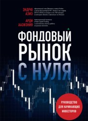 Скачать Фондовый рынок с нуля. Руководство для начинающих инвесторов бесплатно