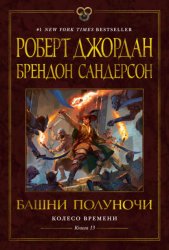 Скачать Колесо Времени. Книга 13. Башни Полуночи бесплатно