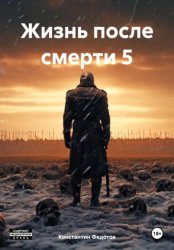 Скачать Жизнь после смерти 5 бесплатно