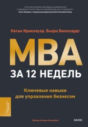 Скачать MBA за 12 недель. Ключевые навыки для управления бизнесом бесплатно